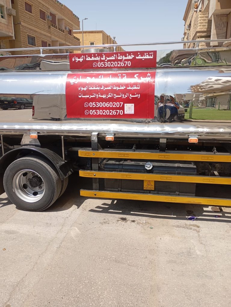شركة تسليك مجاري وتنظيف البيارات والبالوعات